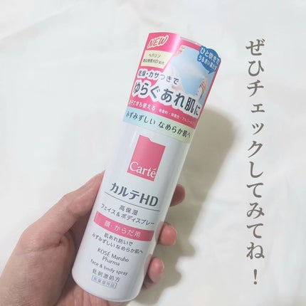 カルテHD モイスチュア フェイス&ボディスプレー/カルテHD/ミスト状化粧水を使ったクチコミ(5枚目)