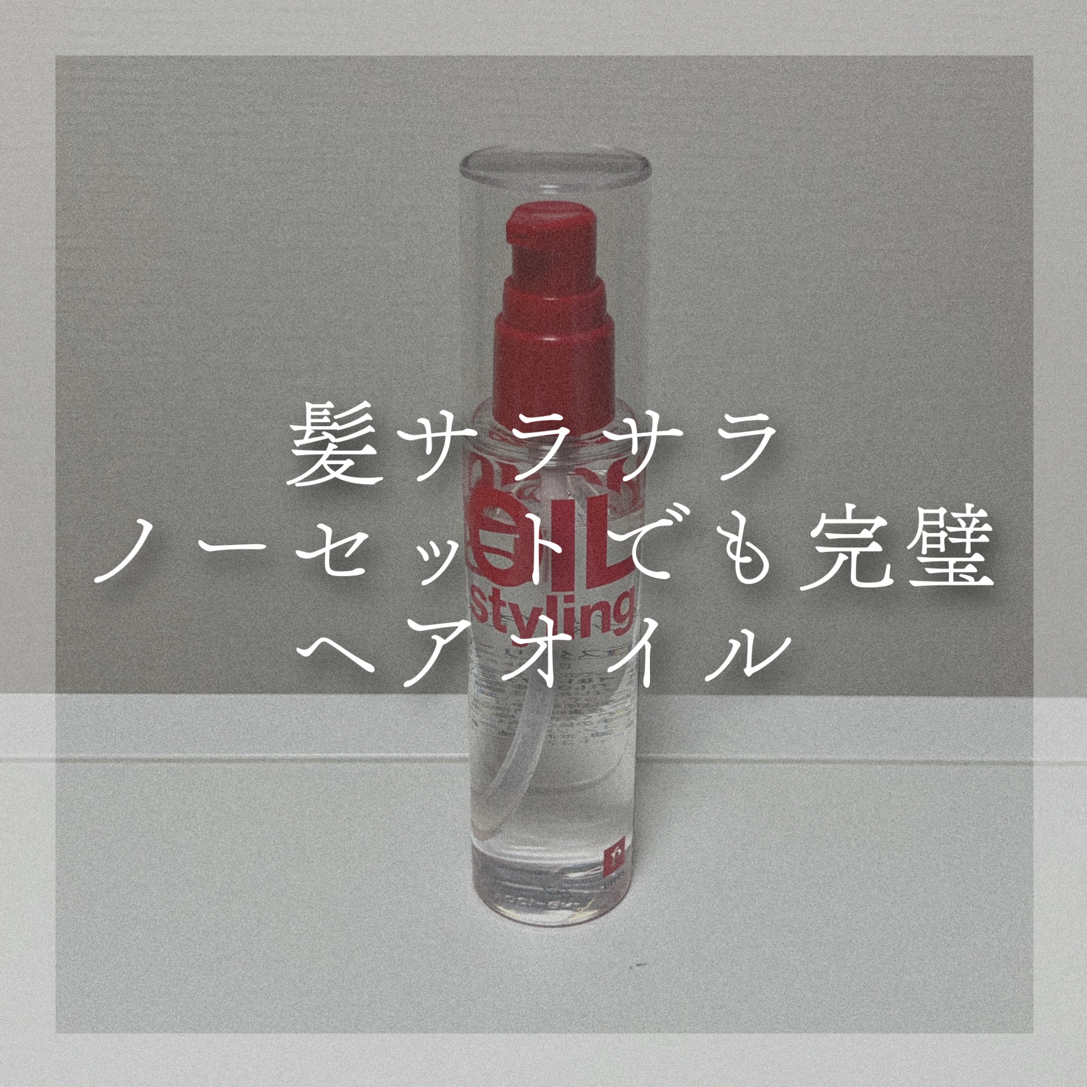 ベーススタイリングオイル 無香料/リップスヘアー/ヘアオイルを使ったクチコミ（1枚目）