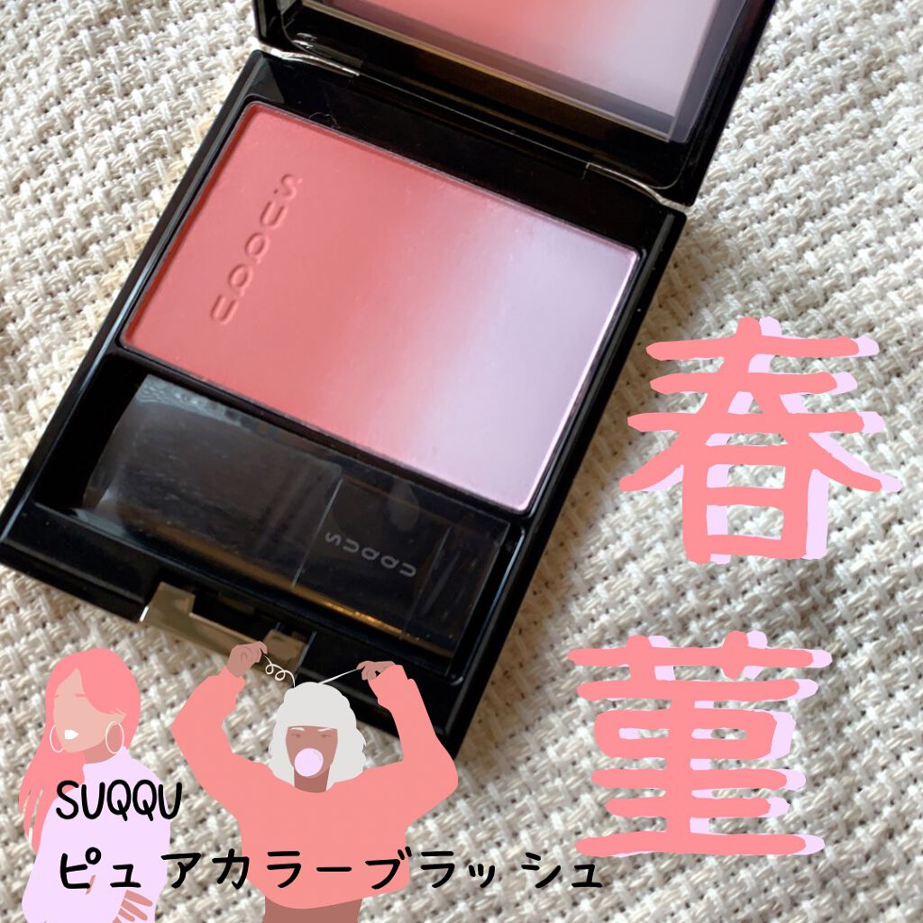 ピュア カラー ブラッシュ/SUQQU/パウダーチークを使ったクチコミ(1枚目)