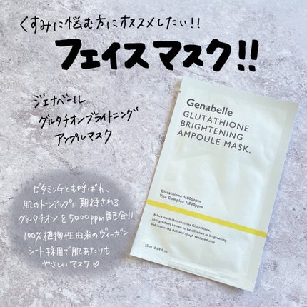 グルタチオンブアンプルマスク/Genabelle/シートマスク・パックを使ったクチコミ(4枚目)