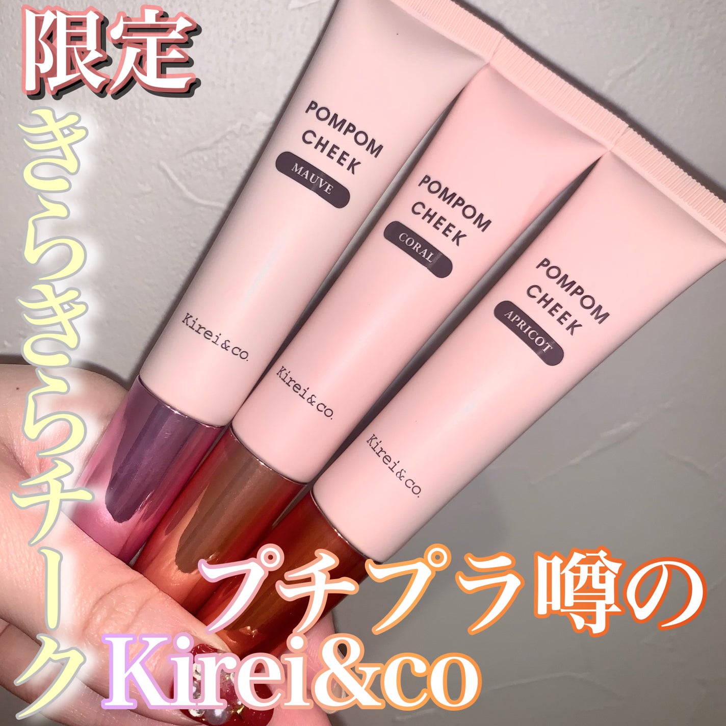 キラキラポムポムチーク/Kirei&co./リキッドチークを使ったクチコミ(1枚目)