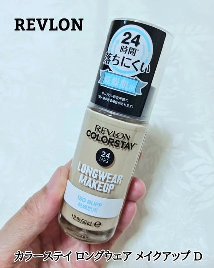 カラーステイ ロングウェア メイクアップ D/REVLON/リキッドファンデーションを使ったクチコミ(1枚目)