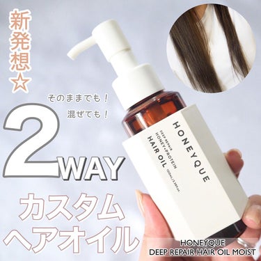 ＼2WAYで使える！画期的なヘアオイル／


少し前に投稿した HONEYQUEのシャンプー&トリートメント🍯
同じくハニークのヘアオイルも発売に！最近よくドラッグストアにずらっと並べられてますよね♪

このオイル、ただのヘアオイルじゃないのです。
もちろん、お風呂上がりのタオルドライした髪に使って、そのままドライヤーというようにアウトバスでも使えますが、お風呂の中でもトリートメントに混ぜて使えちゃうのです☆かっ、画期的すぎる…✨

トリートメントともよく混ざり合う少し軽めのテクスチャーで、髪へのなじみもはやく、仕上がりはつるん♪

ひとつあるとダブルで使えてとーっても便利なのです☆

そしてドラッグストアには小分けタイプも売ってましたよー！旅行にも良さそう♡

お風呂タイムにHONEYQUEのオイル、1本どうですか♪( ¨̮ )


#honeyque #ハニーク #deeprepairhairoil #ディープリペアヘアオイル #2wayオイル #カスタムヘアオイル #インバストリートメント #アウトバストリートメント #ガチモニター_ハニーク #haircare #ヘアオイル #ヘアケアグッズ  #本音でガチレビュー の画像 その0