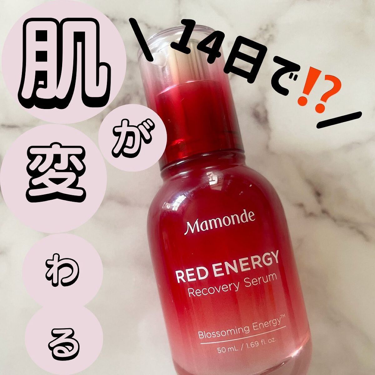 Mamonde Red Energy Recovery Serum/Mamonde/美容液を使ったクチコミ（1枚目）