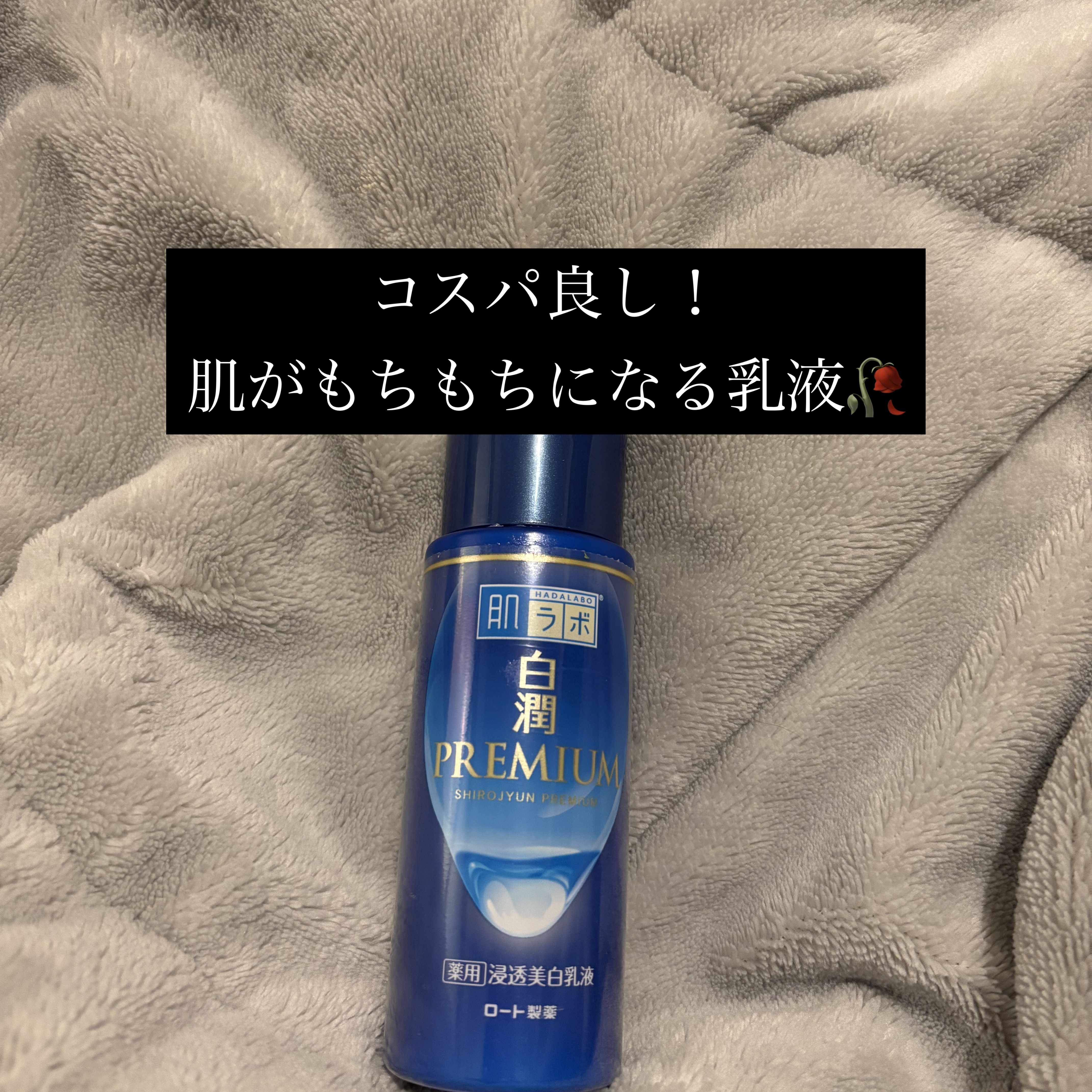 白潤プレミアム 薬用浸透美白乳液/肌ラボ/乳液を使ったクチコミ（1枚目）