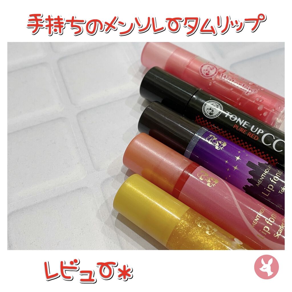 ウォーターリップ ほんのり色つき/メンソレータム/リップクリームを使ったクチコミ（1枚目）