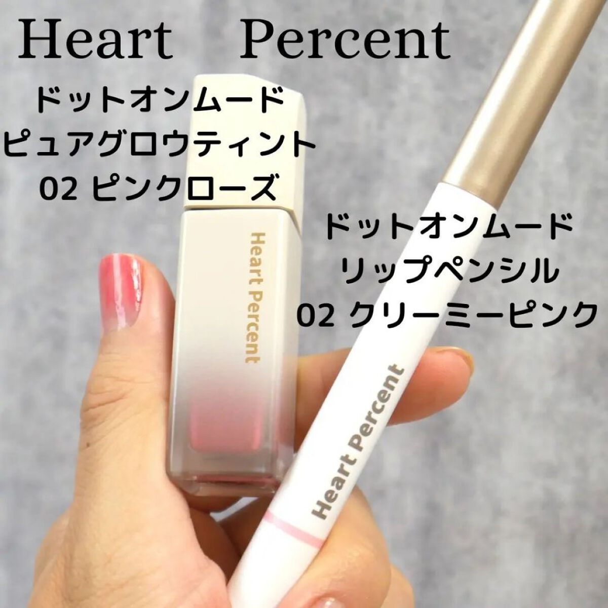 ドットオンムードピュアグロウティント/Heart Percent/リップティントを使ったクチコミ（3枚目）