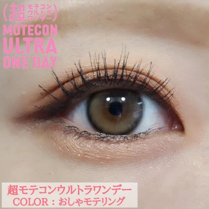 超モテコンウルトラワンデー/モテコン/ワンデー(1DAY)カラコンを使ったクチコミ(1枚目)