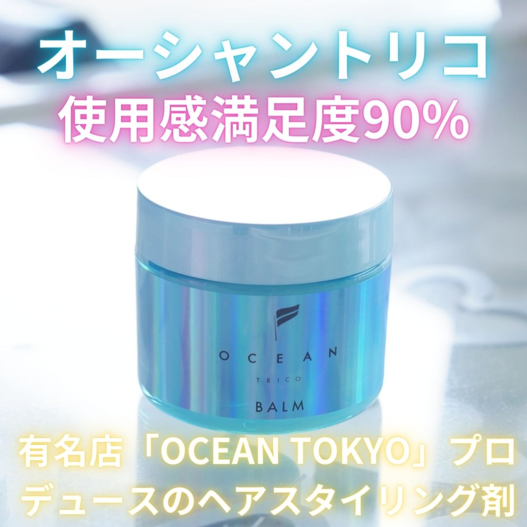 オーシャントリコ ヘアスタイリング バーム ライトブルー/OCEAN TRICO/ヘアバームを使ったクチコミ（1枚目）
