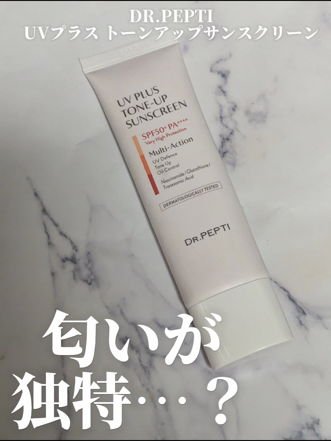 UVプラス トーンアップサンスクリーン/DR.PEPTI/日焼け止めミルクを使ったクチコミ（1枚目）