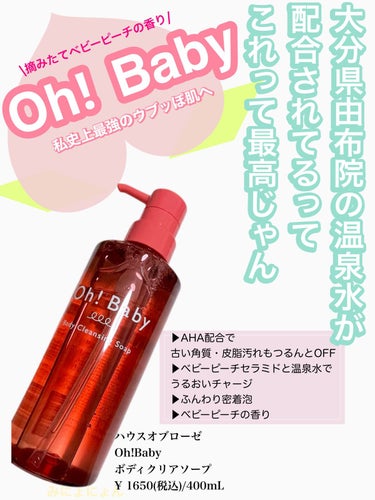 ハウス オブ ローゼ Oh！Baby ボディクリアソープのクチコミ「
ハウスオブローゼ
Oh!Baby
ボディクリアソープ
¥1650(税込）/400mL 日本製.....」（1枚目）