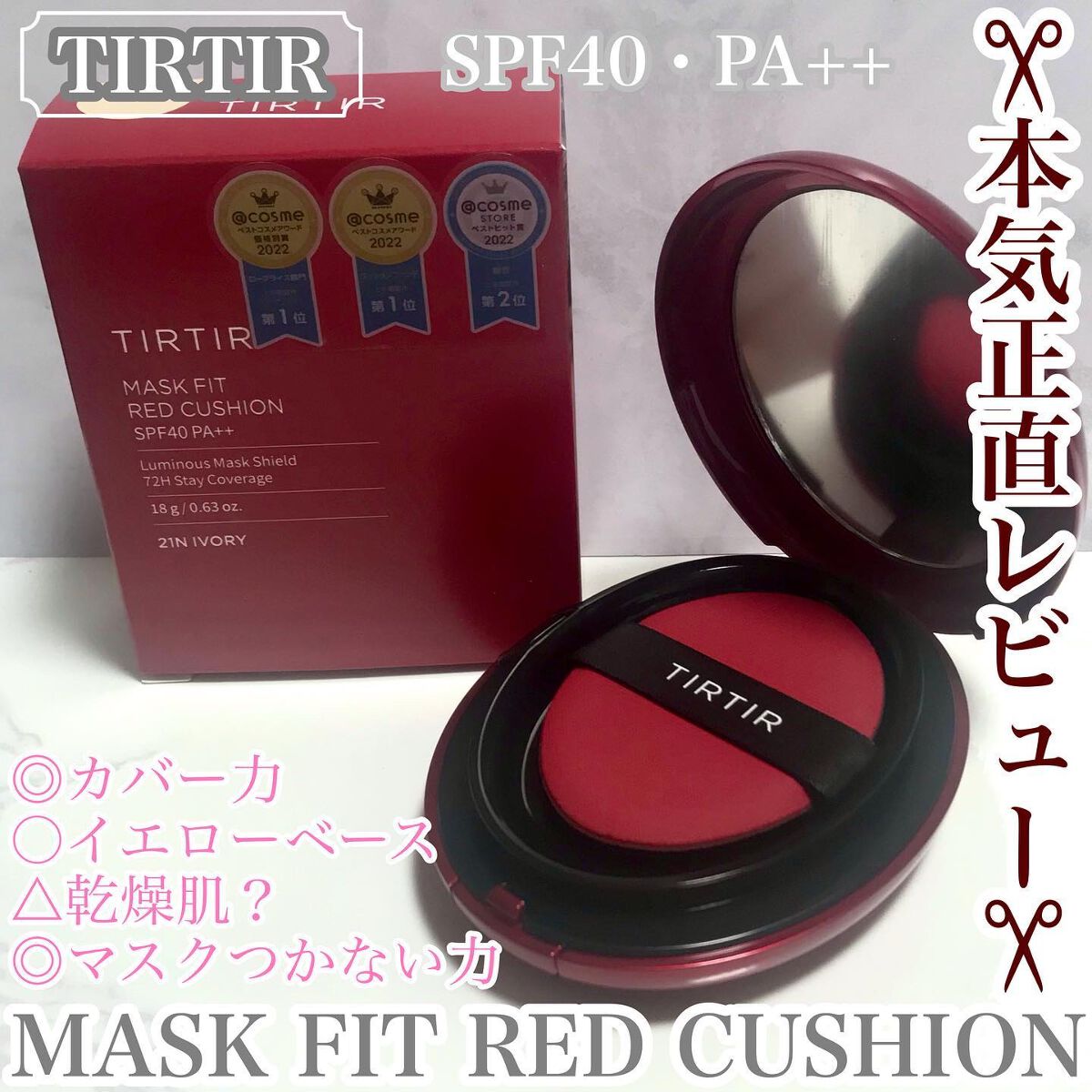 マスク フィット レッド クッション/TIRTIR(ティルティル)/クッションファンデーションを使ったクチコミ(1枚目)