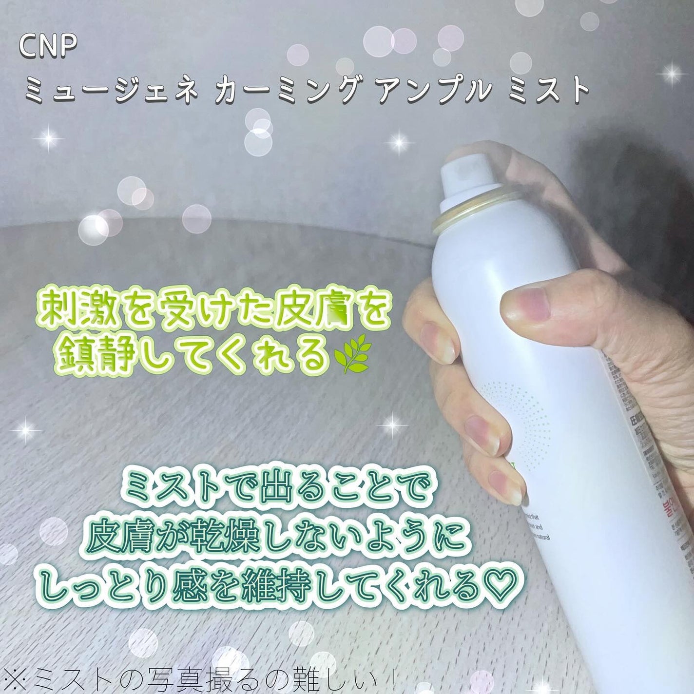 ミュージェナーカーミングアンプルミスト/CNP Laboratory/ミスト状化粧水を使ったクチコミ(2枚目)