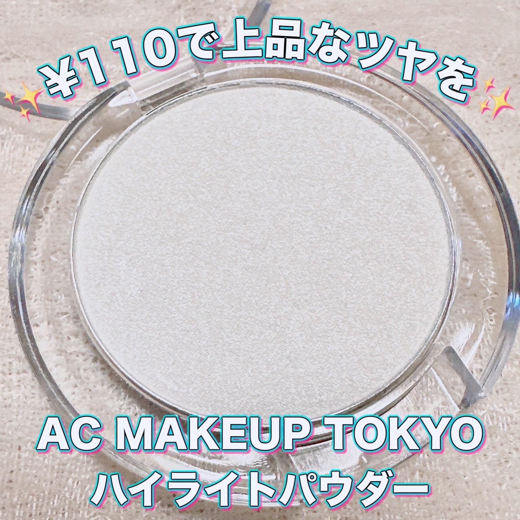 AC ハイライト パウダー/AC MAKEUP/パウダーハイライトを使ったクチコミ（1枚目）