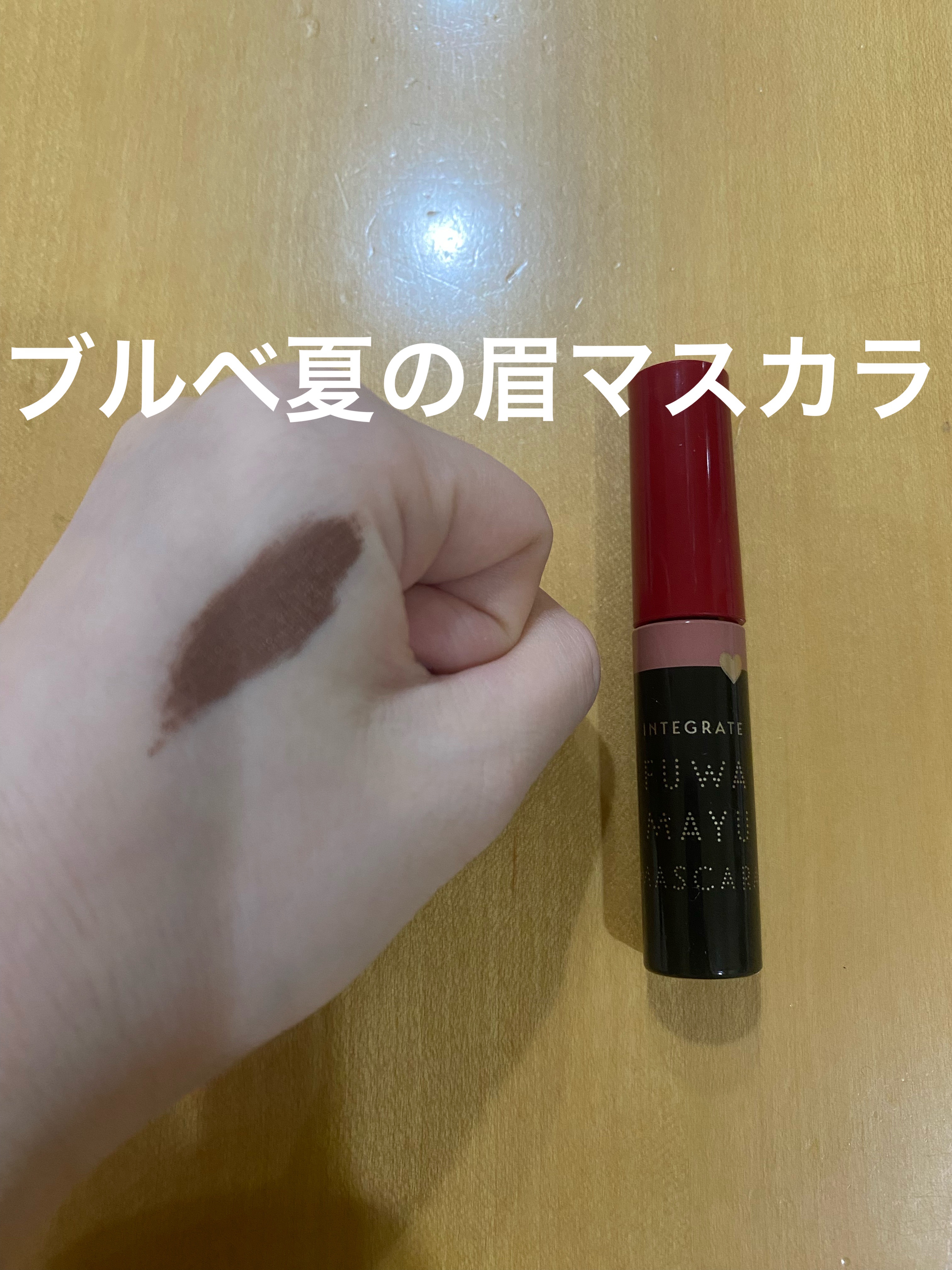 3DアイブロウカラーN/KATE/眉マスカラを使ったクチコミ（1枚目）