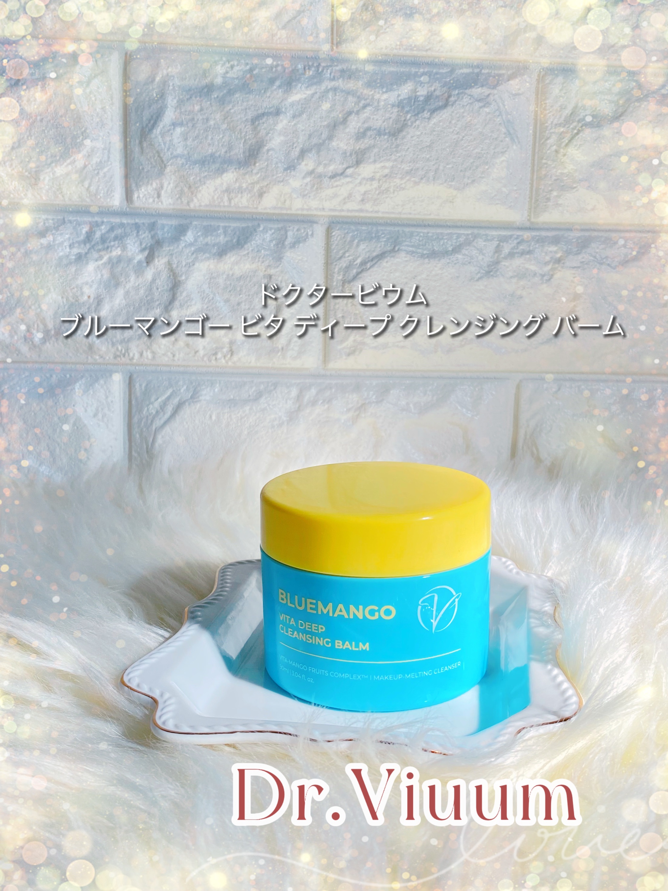 ブルーマンゴービタディープクレンジングバーム/Dr.Viuum/クレンジングバームを使ったクチコミ（1枚目）