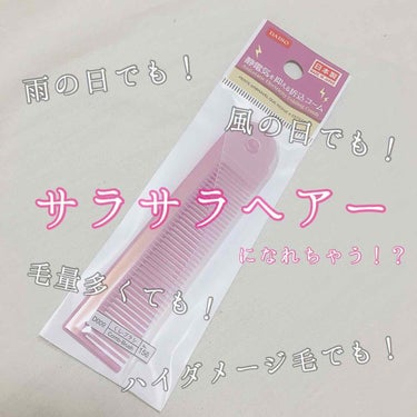 静電気を抑える折込コーム/DAISO/ヘアブラシを使ったクチコミ（1枚目）