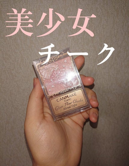 グロウフルールチークス(ブレンドタイプ)/キャンメイク/パウダーチークを使ったクチコミ(1枚目)