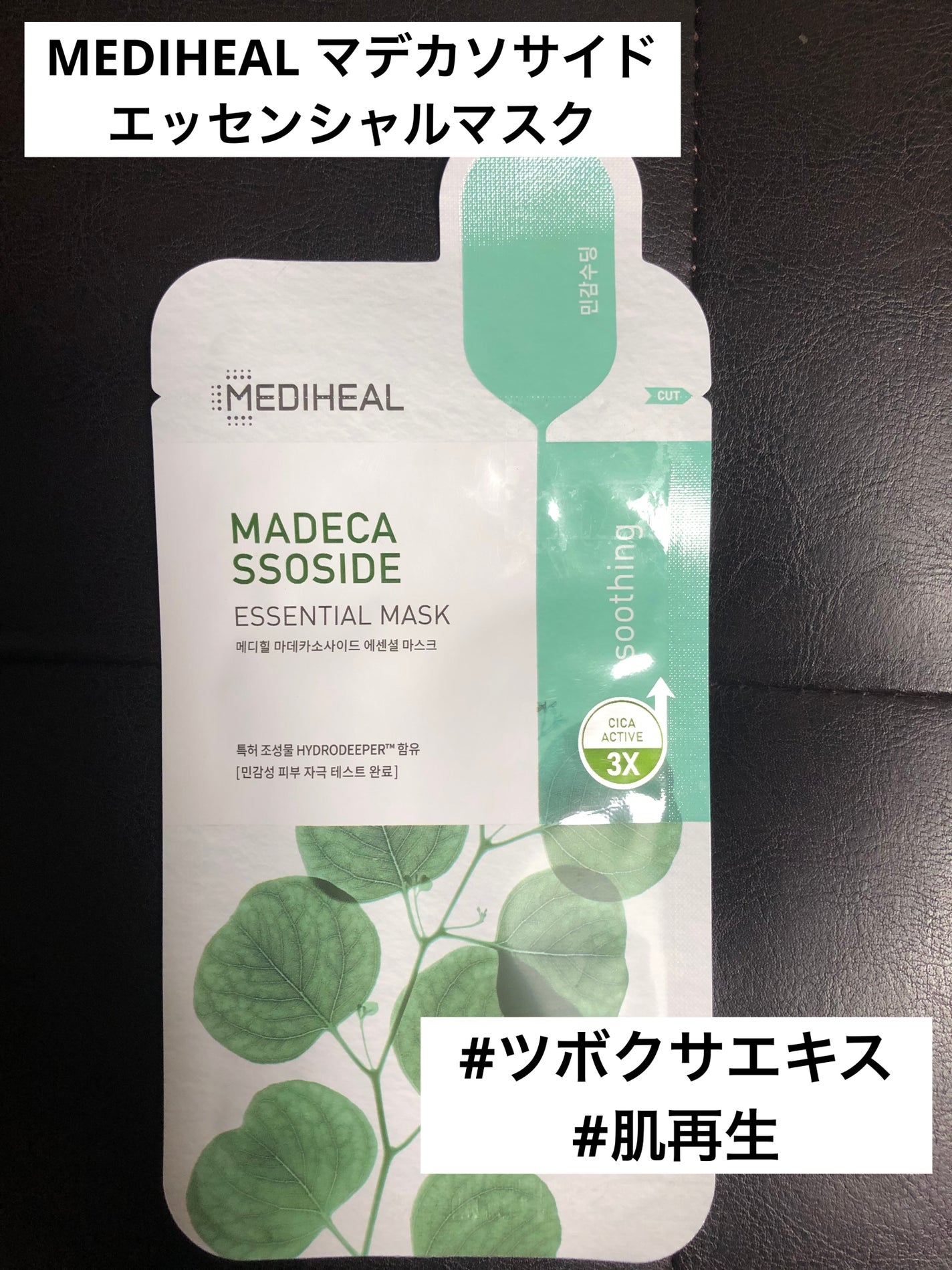 マデカソサイドエッセンシャルマスク/MEDIHEAL/シートマスク・パックを使ったクチコミ(1枚目)