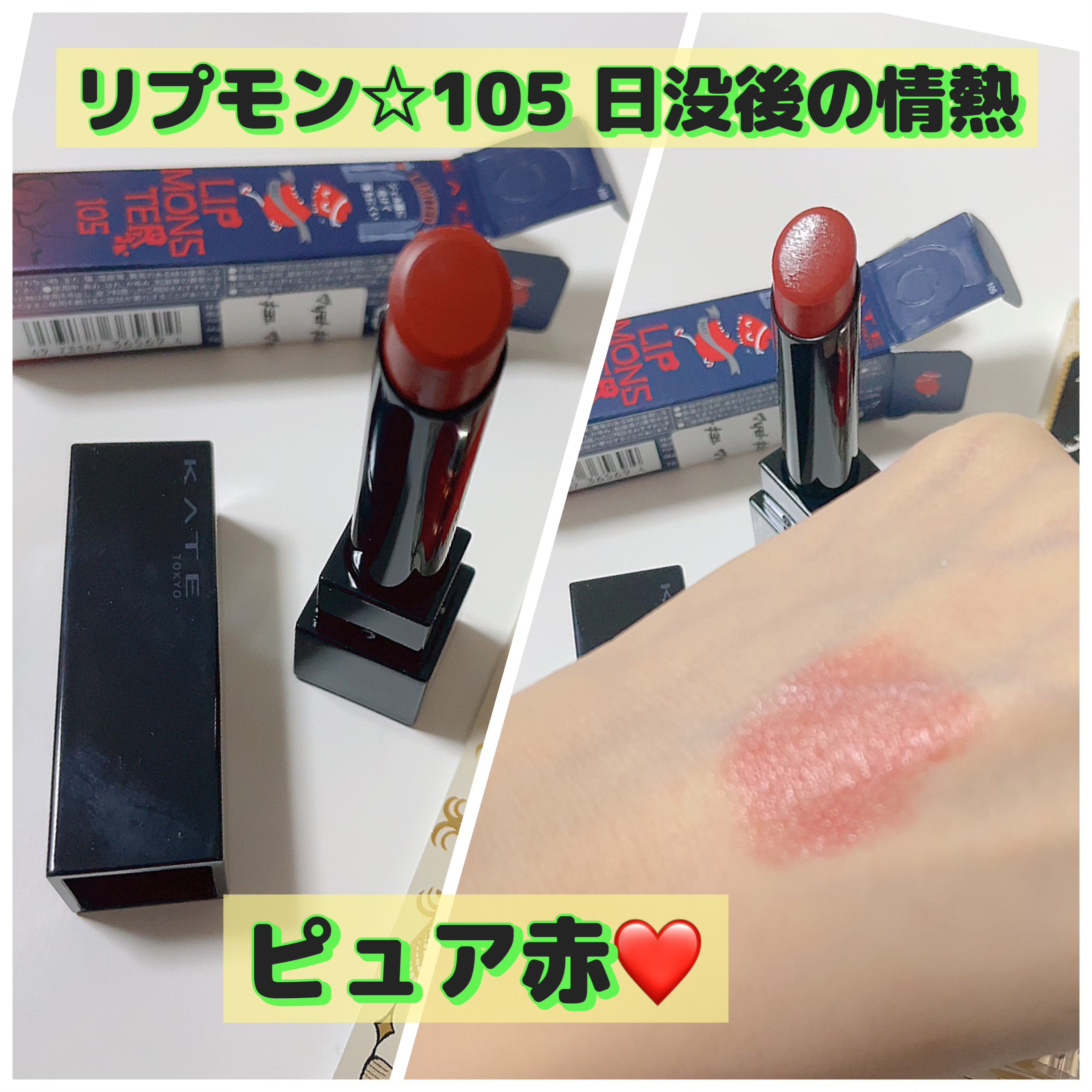 ケイト リップモンスター/KATE/口紅を使ったクチコミ（1枚目）