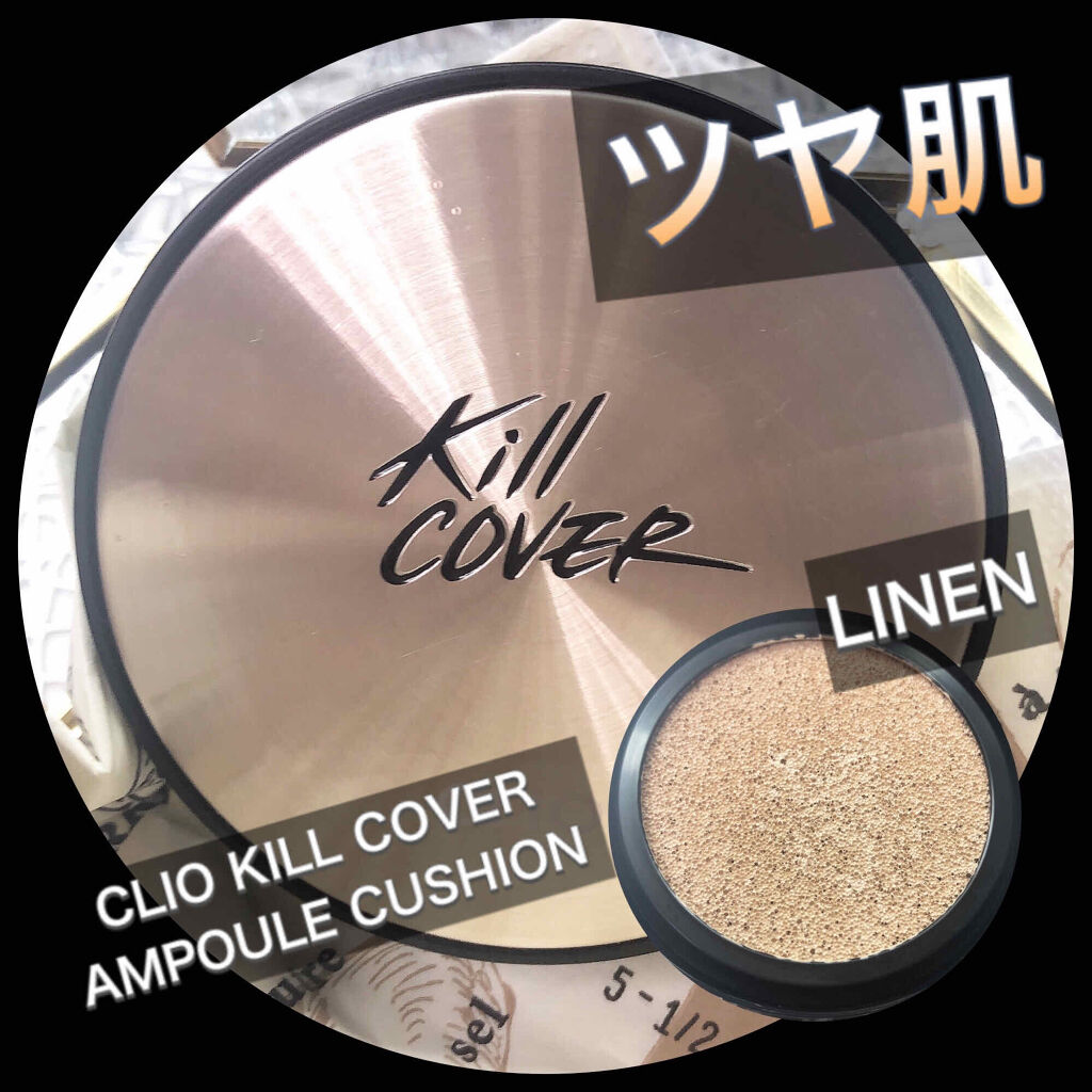 キル カバー アンプル クッション 03 LINEN/CLIO/クッションファンデーションを使ったクチコミ（1枚目）