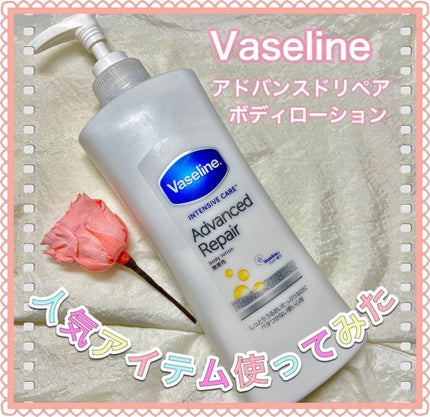 ヴァセリン アドバンスドリペア ボディローション 無香料/ヴァセリン/ボディローションを使ったクチコミ(1枚目)