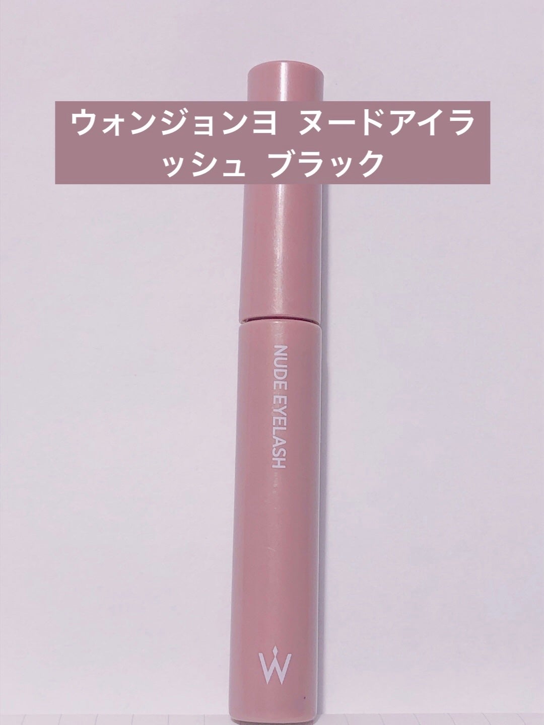 ウォンジョンヨ ヌードアイラッシュ/Wonjungyo/マスカラを使ったクチコミ(1枚目)