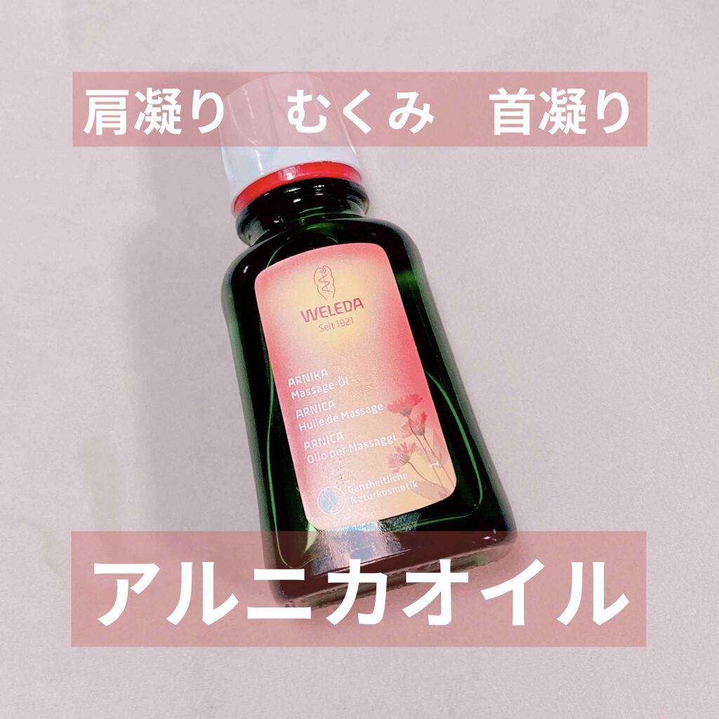 アルニカ マッサージオイル /WELEDA/ボディオイルを使ったクチコミ(1枚目)