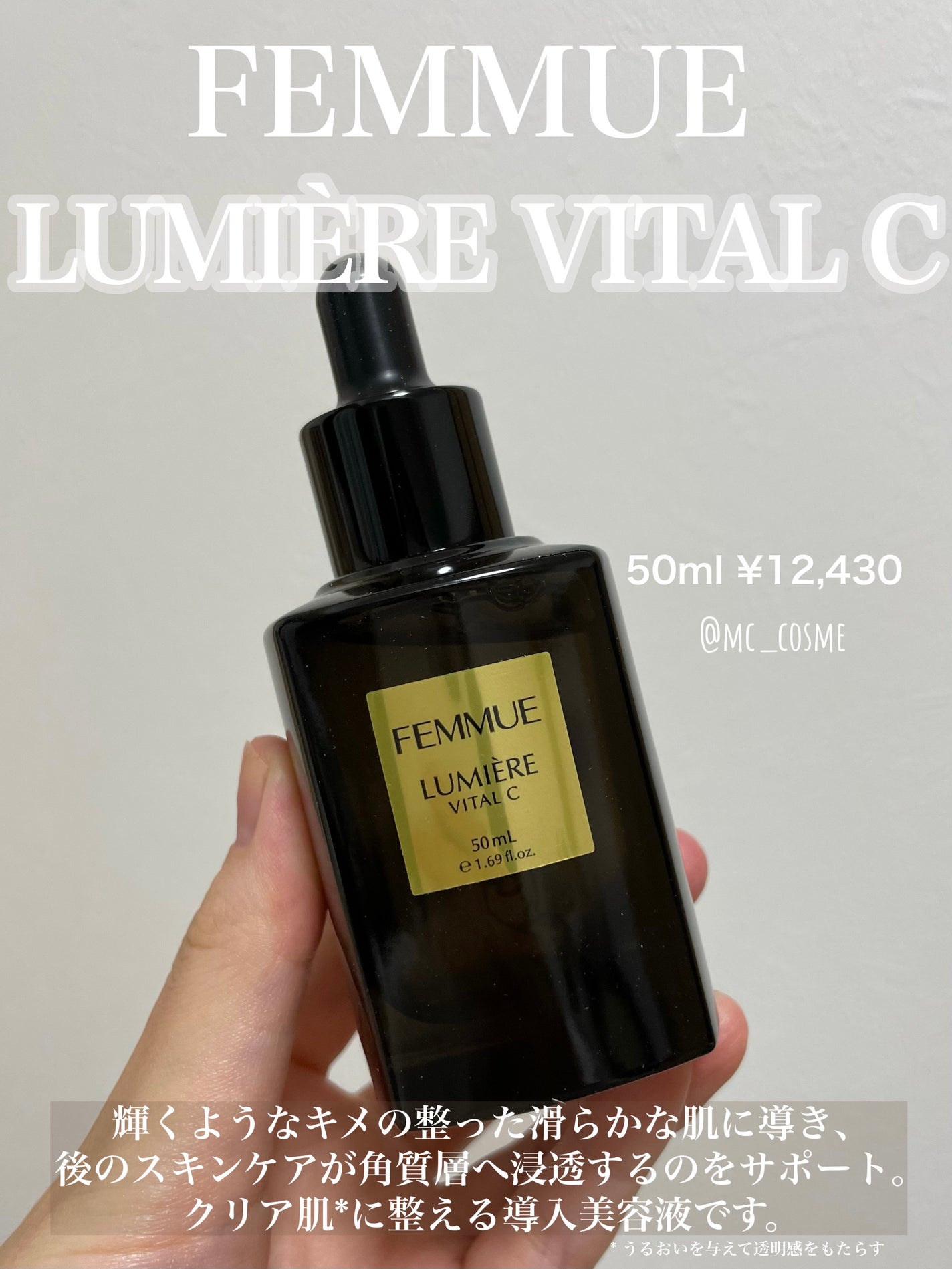 ルミエール ヴァイタルC/FEMMUE/ブースター・導入液を使ったクチコミ(1枚目)