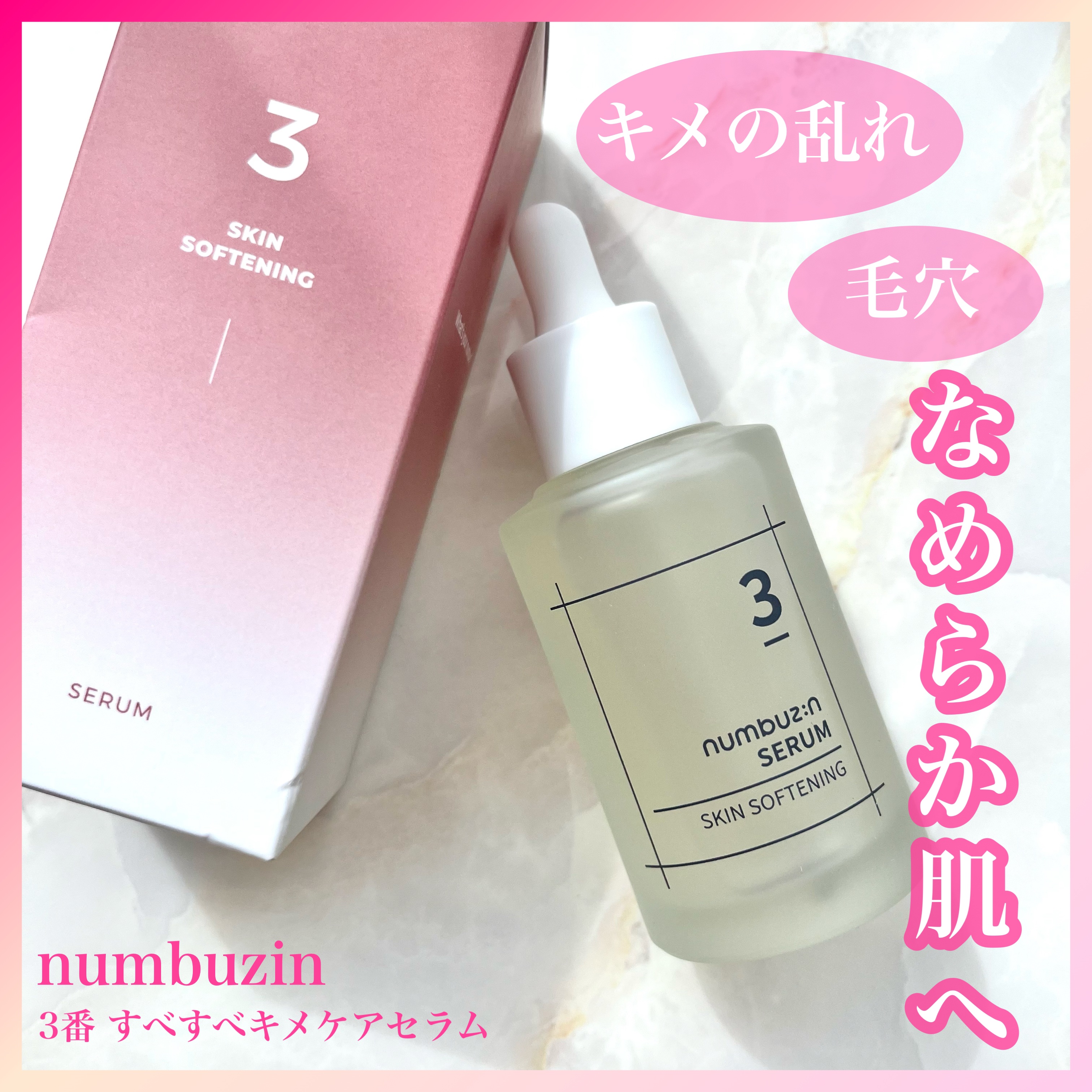 3番 すべすべキメケアセラム/numbuzin/美容液を使ったクチコミ（1枚目）