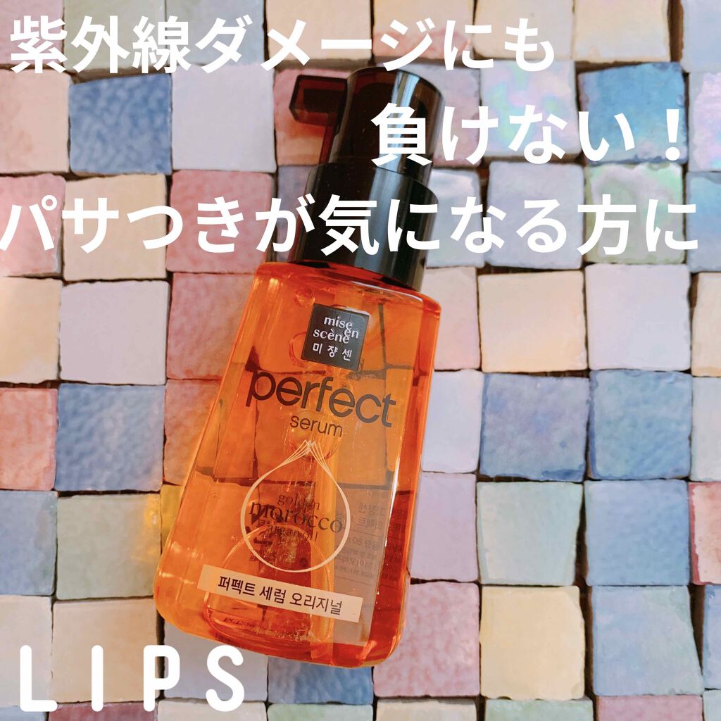 パーフェクト セラム オリジナル/miseenscene/ヘアオイルを使ったクチコミ(1枚目)