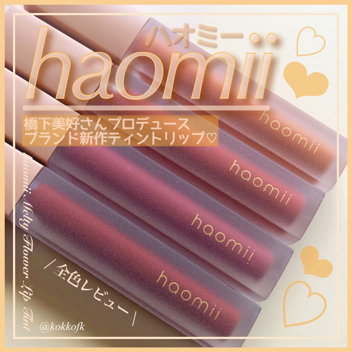 Melty flower lip tint/haomii/口紅を使ったクチコミ(1枚目)