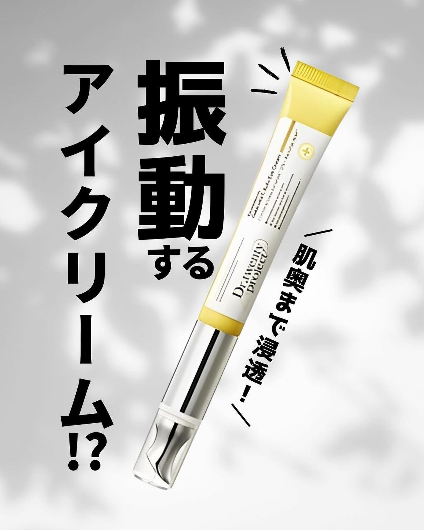 デュアルダムガーラックビタCオートアイクリーム/Dr.Twenty Project/アイケア・アイクリームを使ったクチコミ（1枚目）