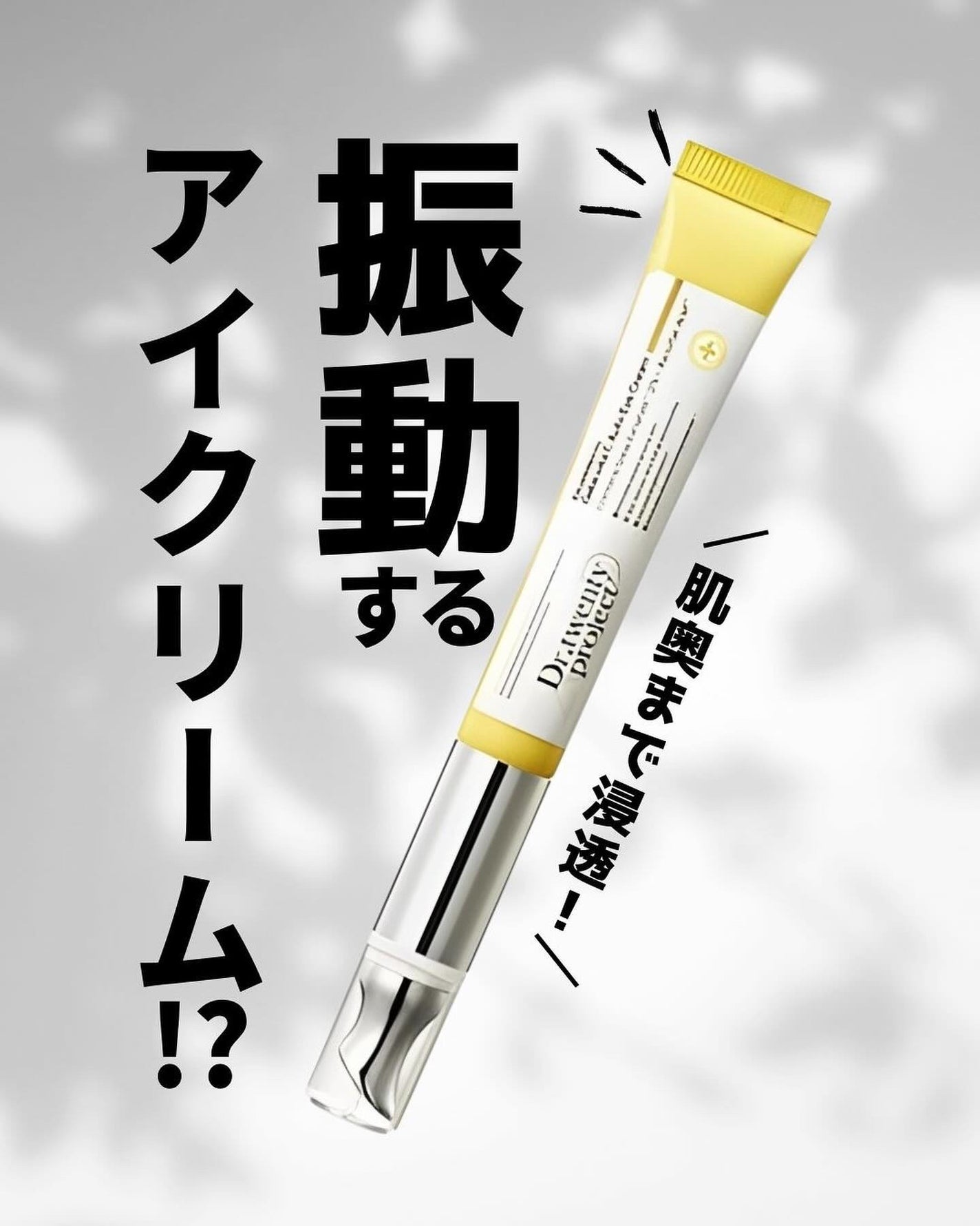 デュアルダムガーラックビタCオートアイクリーム/Dr.Twenty Project/アイケア・アイクリームを使ったクチコミ(1枚目)