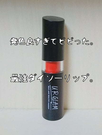 UR GLAM CREAMY LIPSTICK EX/U R GLAM/口紅を使ったクチコミ(1枚目)