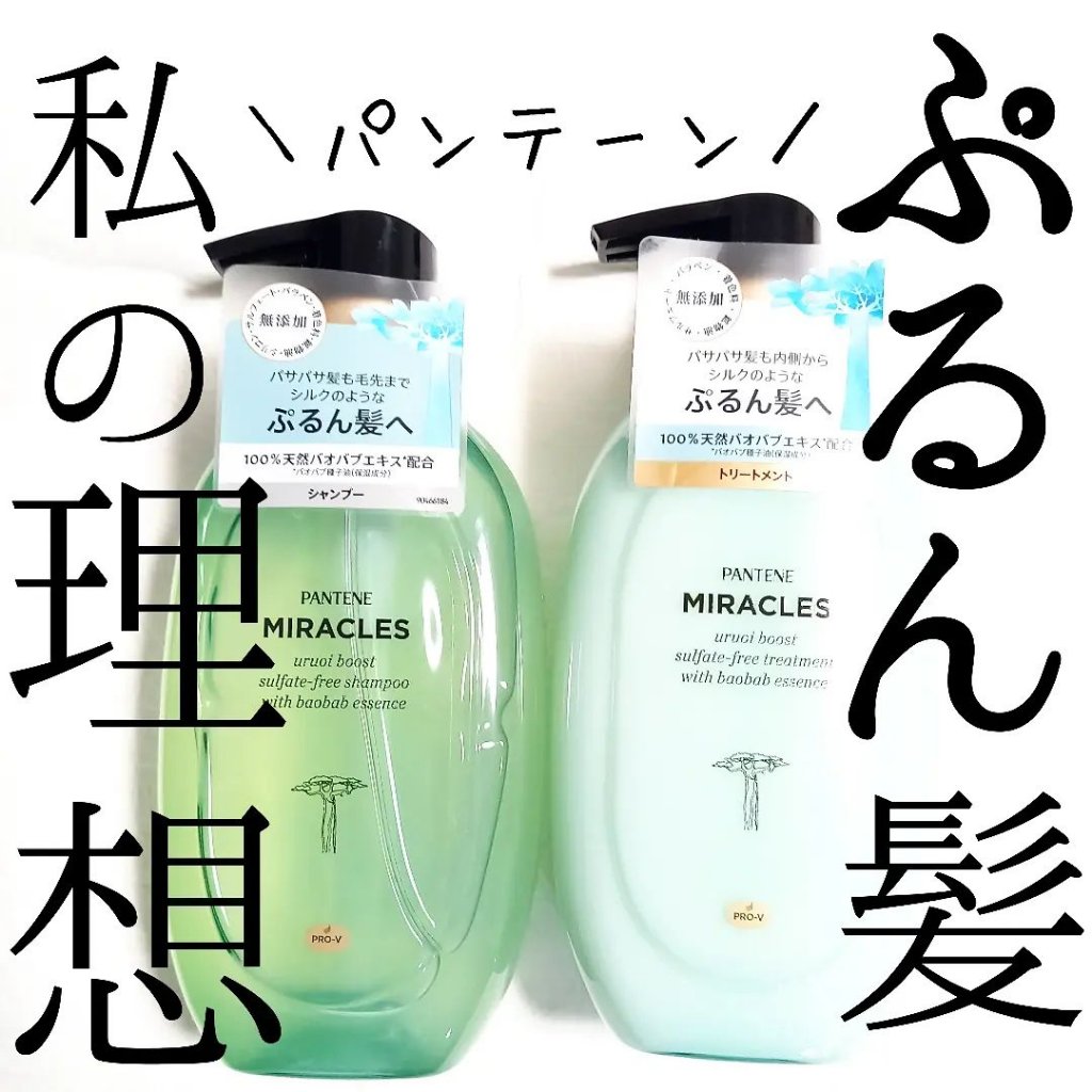 ミラクルズ うるおいブースト シャンプー/トリートメント/パンテーン/市販シャンプーを使ったクチコミ（1枚目）
