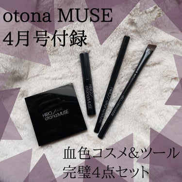 🎀otona MUSE 2022年 4月号付録🎀

今回はotona MUSE 2022年 4月号の付録
小田切ヒロさん監修の血色コスメ＆ツール完璧4点セットをレビューします✨

こちらは
・アイシャド