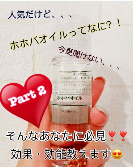 ホホバオイル/無印良品/ボディオイルを使ったクチコミ(1枚目)