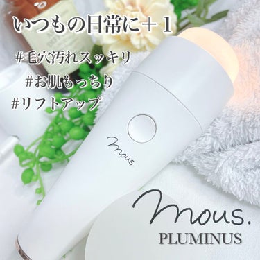PLUMINUS/mous./美顔器・マッサージを使ったクチコミ（1枚目）