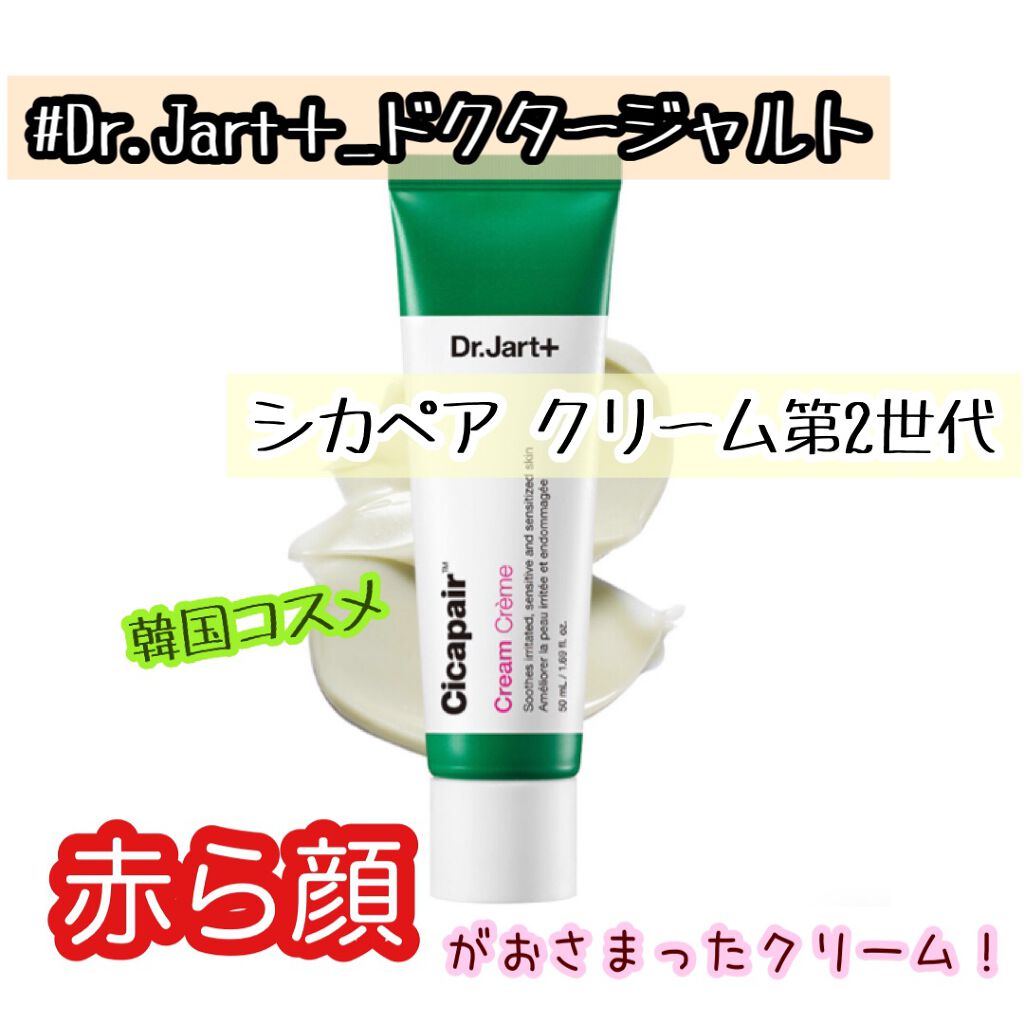 ドクタージャルト シカペア クリーム (第2世代)/Dr.Jart+/フェイスクリームを使ったクチコミ(1枚目)