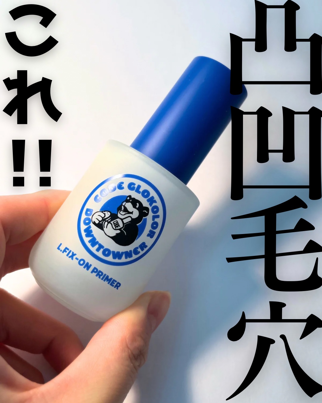 L.FIX-ON PRIMER/CODE GLO KOLOR/化粧下地を使ったクチコミ（1枚目）