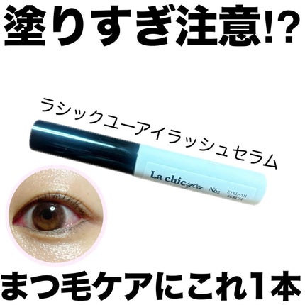 La chicyou No2. EYELASH SERUM/La chicyou/まつげ美容液を使ったクチコミ(1枚目)