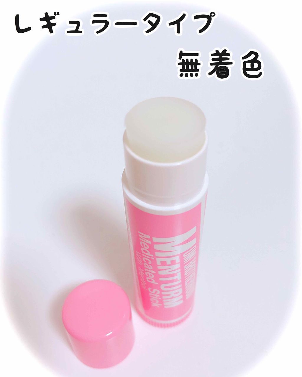 薬用スティックレギュラー/メンターム/リップクリームを使ったクチコミ（2枚目）