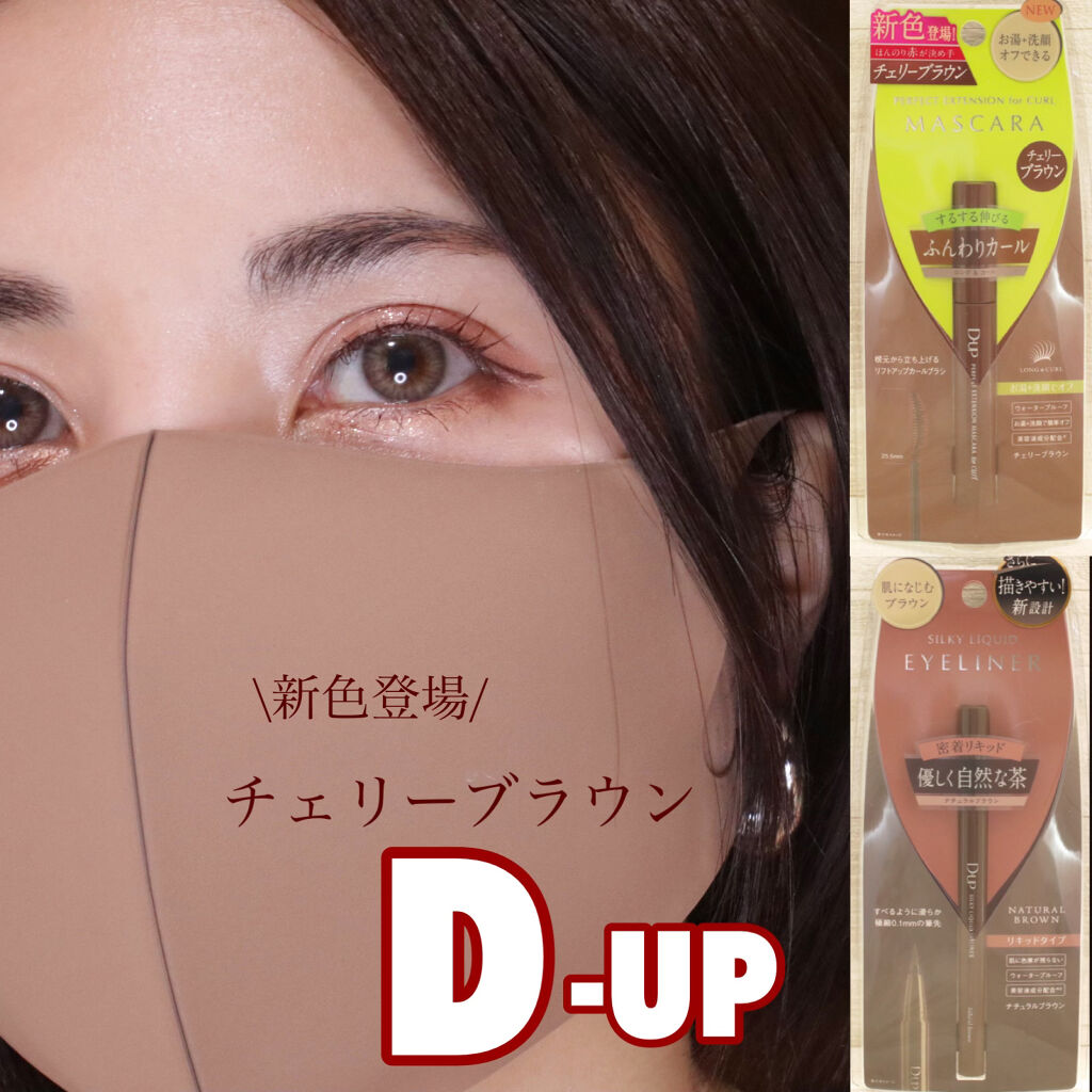 パーフェクトエクステンション マスカラ for カール/D-UP/マスカラを使ったクチコミ（1枚目）
