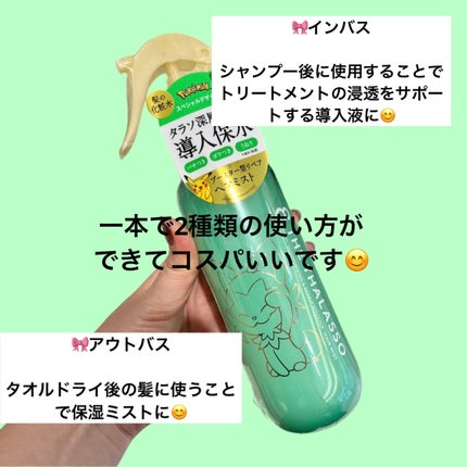 モイスチャーライジング&リペアブースター 導入液ヘアミスト/エイトザタラソ/ヘアミストを使ったクチコミ(2枚目)