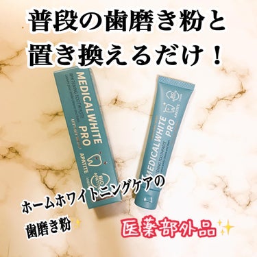 メディカルホワイトプロ/日本メディカル研究所/歯磨き粉を使ったクチコミ（1枚目）