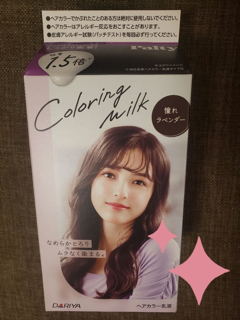 カラーリングミルク/パルティ/ヘアカラーを使ったクチコミ（1枚目）