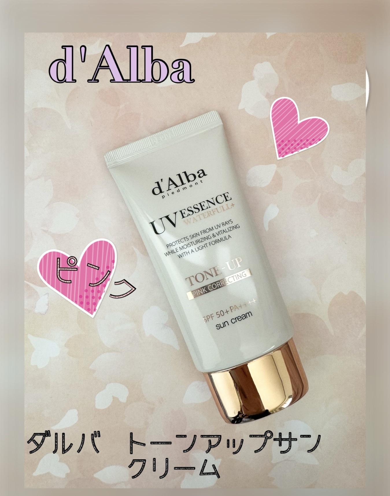 ウォータフルトーンアップサンクリーム/ダルバ/日焼け止めクリームを使ったクチコミ（1枚目）