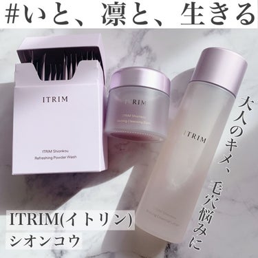 ITRIM シオンコウ ブレーシング エッセンシャルローションのクチコミ「憧れのITRIM。
今回は乱れがちな大人の肌理、毛穴悩みに特化したシオンコウシリーズ３点をいた.....」（1枚目）