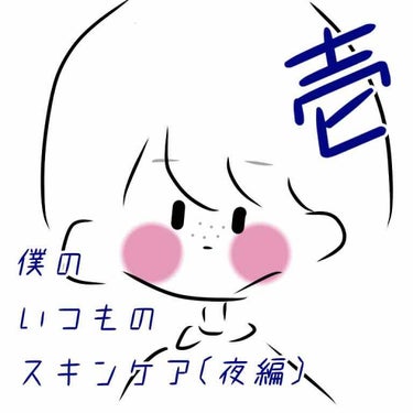 参考になるかわからんスキンケアと5秒の絵を晒す😇
壱・弐・参と面倒なとき用の全4編でございます。分けた理由は商品を4つまでしか選択できないため。
壱のポイントはとにかく速さ。はやく保湿せねば！あとハンド